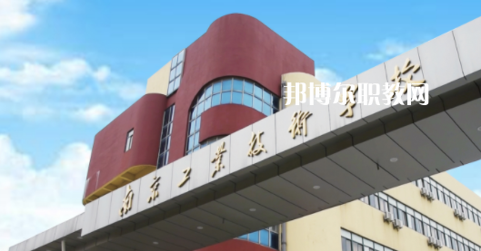 2023南京工業技術學校多少錢(學費明細)