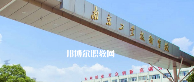 南京工業技術學校怎么樣、好不好(2023參考)