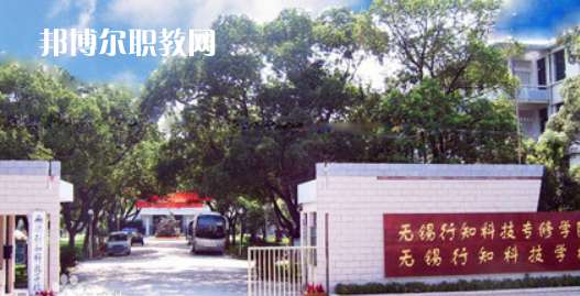 無錫行知科技學校怎么樣、好不好(2023參考)