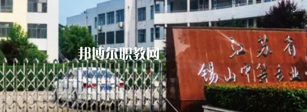 2023江蘇省錫山中等專業(yè)學(xué)校招生計(jì)劃 招生人數(shù)是多少(附要求、條件、對(duì)象)