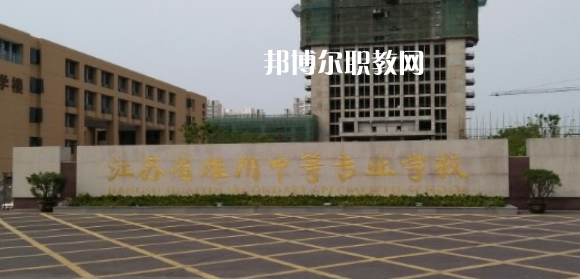 江蘇省淮陰中等專業(yè)學(xué)校地址在哪里，哪個地區(qū)，哪個城市?