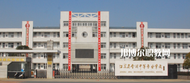 2023江蘇省金湖中等專業學校招生簡章