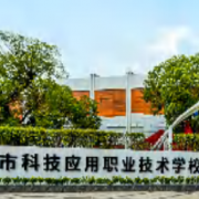 汕頭市科技應(yīng)用職業(yè)技術(shù)學校
