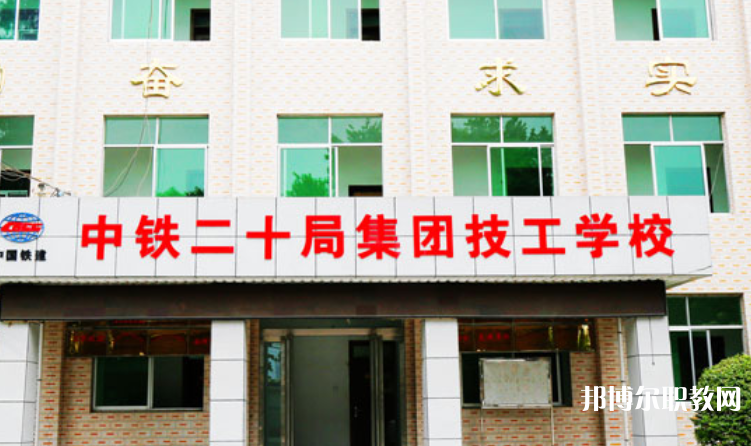 2023中鐵二十局集團技工學校招生計劃 招生人數(shù)是多少(附要求、條件、對象)