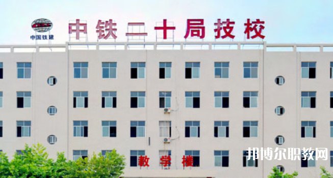 中鐵二十局集團技工學(xué)校地址，乘車路線