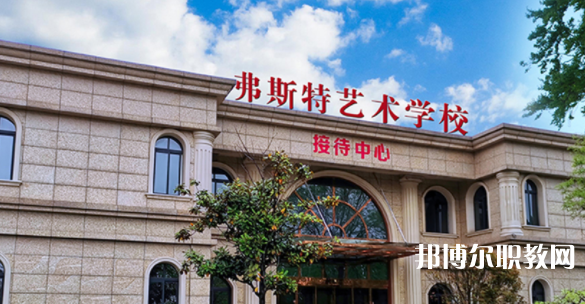 2023西安弗斯特藝術技工學校招生計劃 招生人數是多少(附要求、條件、對象)