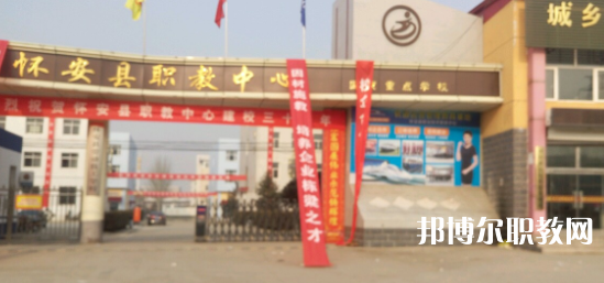 2023懷安縣職業技術教育中心招生計劃 招生人數是多少(附要求、條件、對象)