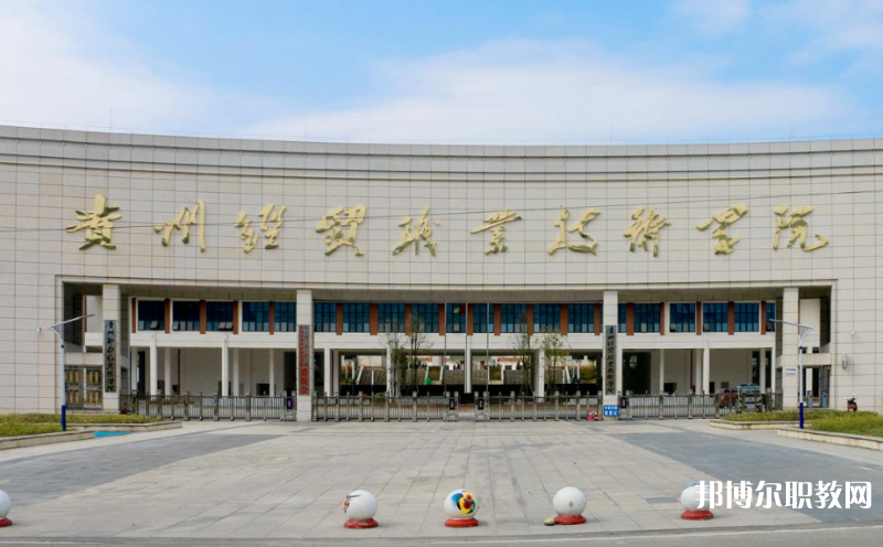 貴州經貿職業技術學院中職部地址，乘車路線