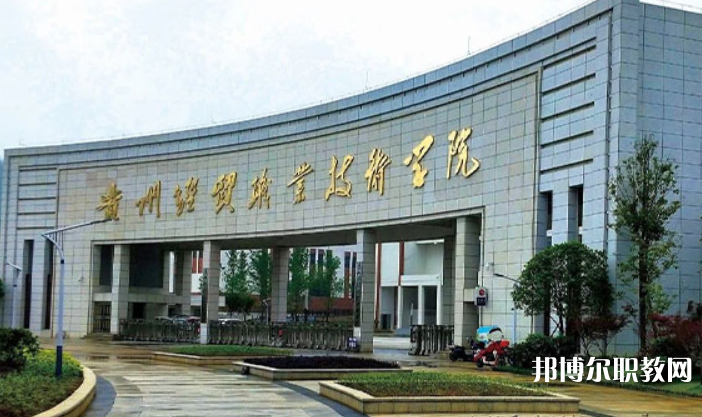 貴州經貿職業技術學院中職部怎么樣、好不好