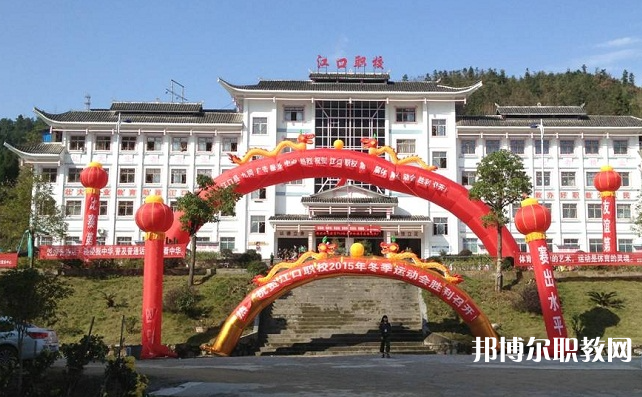 2023江口縣中等職業(yè)學(xué)校招生計劃 招生人數(shù)是多少(附要求、條件、對象)