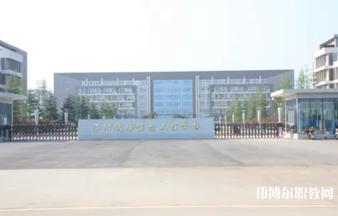 2023洛陽鐵路信息工程學校招生計劃 招生人數是多少(附要求、條件、對象)