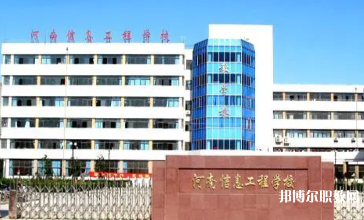 2023河南省信息工程學校招生計劃 招生人數是多少(附要求、條件、對象)
