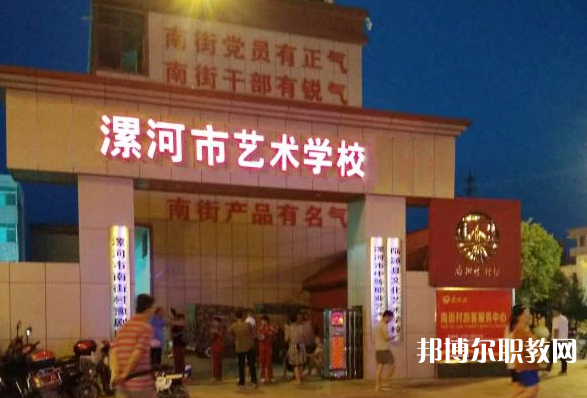 漯河市藝術學校怎么樣、好不好