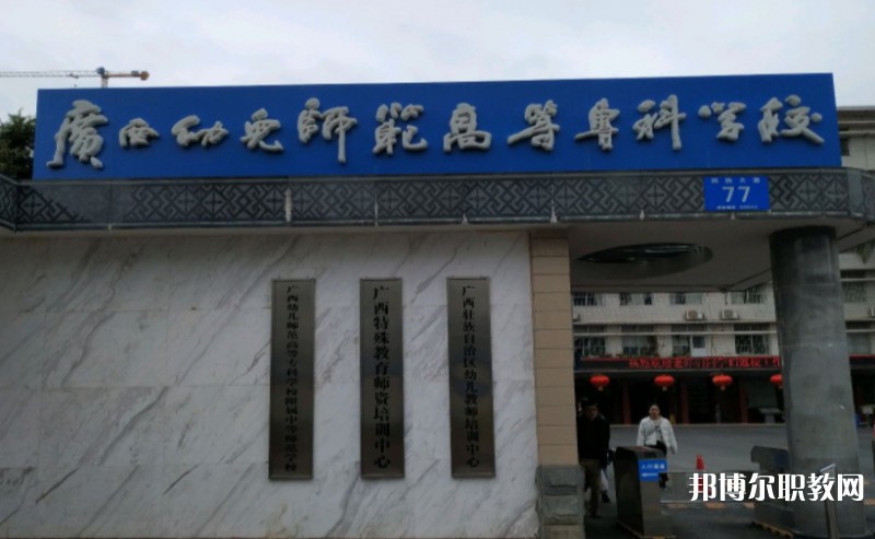 2024廣西幼兒師范高等?？茖W(xué)校附屬中等師范學(xué)校多少錢 廣西幼兒師范高等?？茖W(xué)校附屬中等師范學(xué)校各專業(yè)學(xué)費(fèi)收費(fèi)標(biāo)準(zhǔn)
