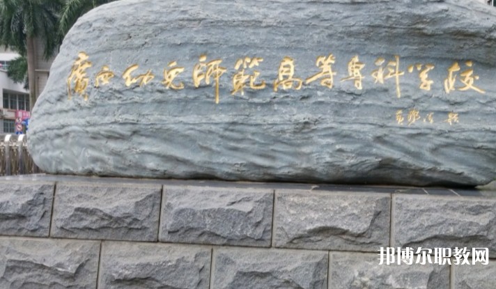 2024廣西幼兒師范高等專科學(xué)校附屬中等師范學(xué)校招生計(jì)劃 招生人數(shù)是多少(附要求、條件、對(duì)象)