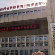 山西特殊教育中等專業學校