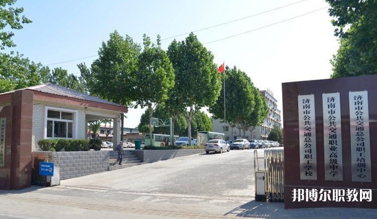 濟南市公共交通職業高級中學怎么樣、好不好