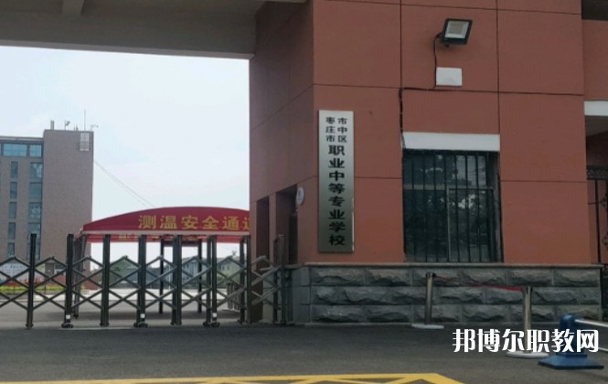 棗莊市市中區(qū)職業(yè)中等專(zhuān)業(yè)學(xué)校怎么樣、好不好