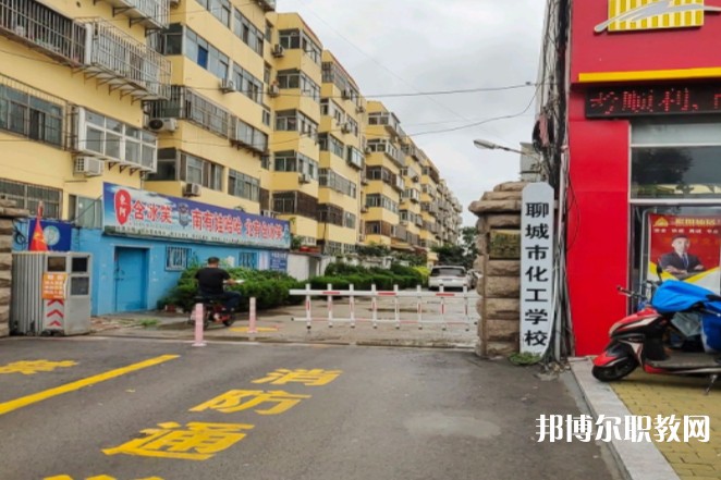 聊城市化工職業中等專業學校怎么樣、好不好