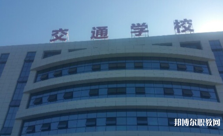 2024聊城現(xiàn)代交通職業(yè)中等專業(yè)學(xué)校招生計劃 招生人數(shù)是多少(附要求、條件、對象)