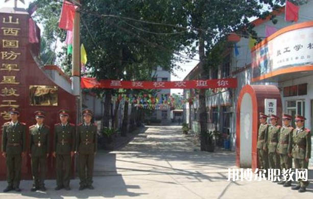 山西國防軍星技工學校怎么樣、好不好