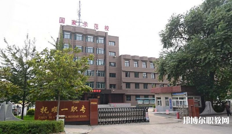 2024撫順市第一中等職業(yè)技術(shù)專業(yè)學(xué)校多少錢 撫順市第一中等職業(yè)技術(shù)專業(yè)學(xué)校各專業(yè)學(xué)費收費標準