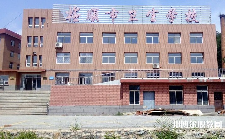 撫順市衛生學校怎么樣、好不好