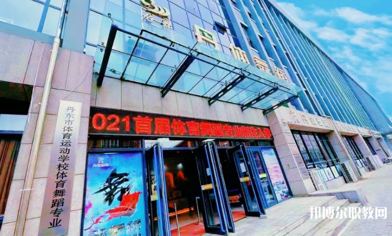 2024丹東市體育運動學校招生計劃 招生人數是多少(附要求、條件、對象)
