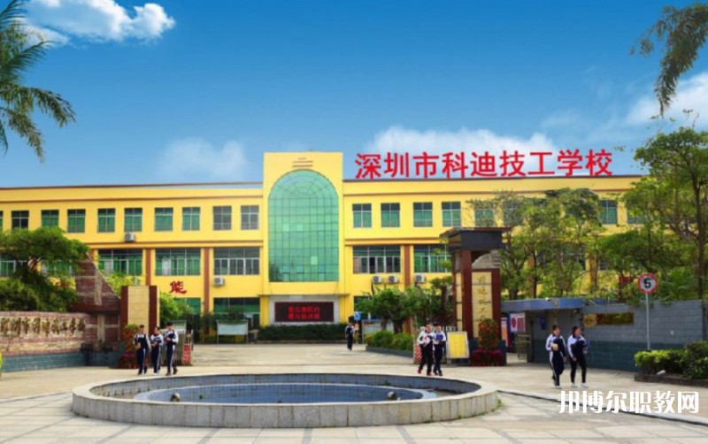 2024深圳市科迪技工學(xué)校招生計(jì)劃 招生人數(shù)是多少(附要求、條件、對(duì)象)