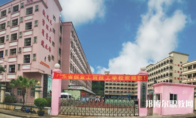 2024廣東省創(chuàng)業(yè)工貿(mào)技工學(xué)校招生計(jì)劃 招生人數(shù)是多少(附要求、條件、對象)