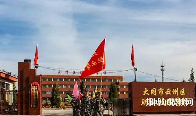 2025大同市云州區(qū)職業(yè)技術(shù)學(xué)校招生計(jì)劃 招生人數(shù)是多少(附要求、條件、對(duì)象)