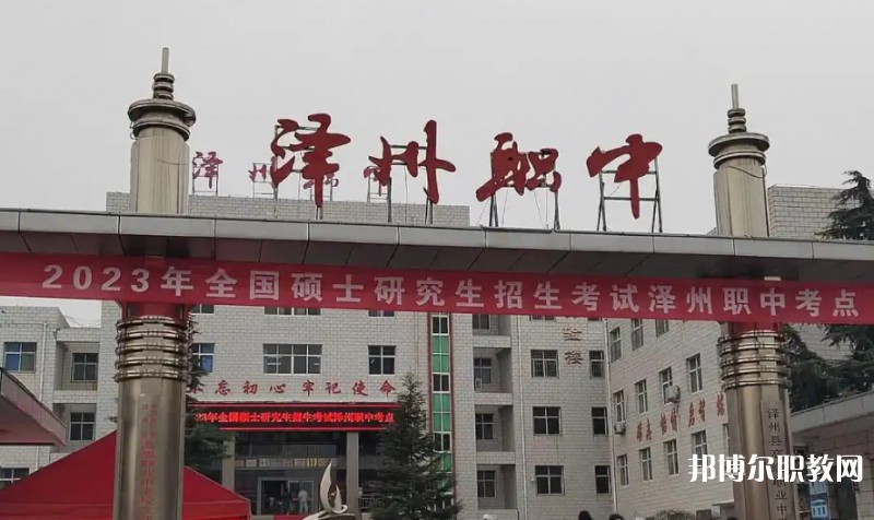澤州縣高級職業(yè)中學校怎么樣、好不好