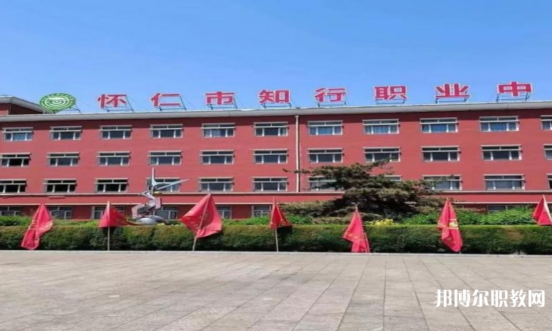 懷仁市知行職業學校怎么樣、好不好