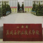 山西省翼城縣職業技術學校