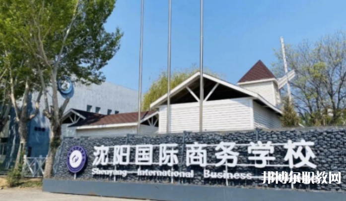 2025沈陽國際商務(wù)學(xué)校招生計(jì)劃 招生人數(shù)是多少(附要求、條件、對(duì)象)