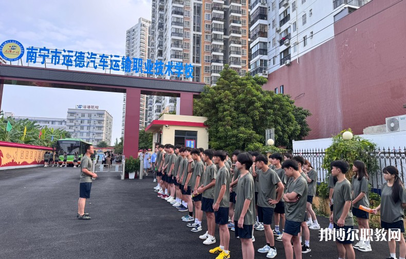 2025南寧運德職業(yè)技術學校招生計劃 招生人數(shù)是多少(附要求、條件、對象)