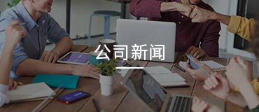 公司新聞