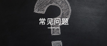 常見(jiàn)問(wèn)題